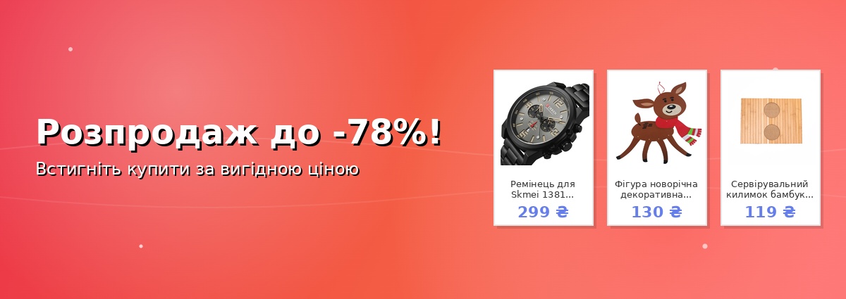 Розпродаж до -78%!