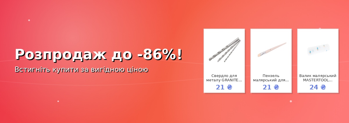 Розпродаж до -86%!