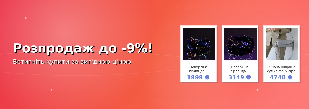 Розпродаж до -9%!