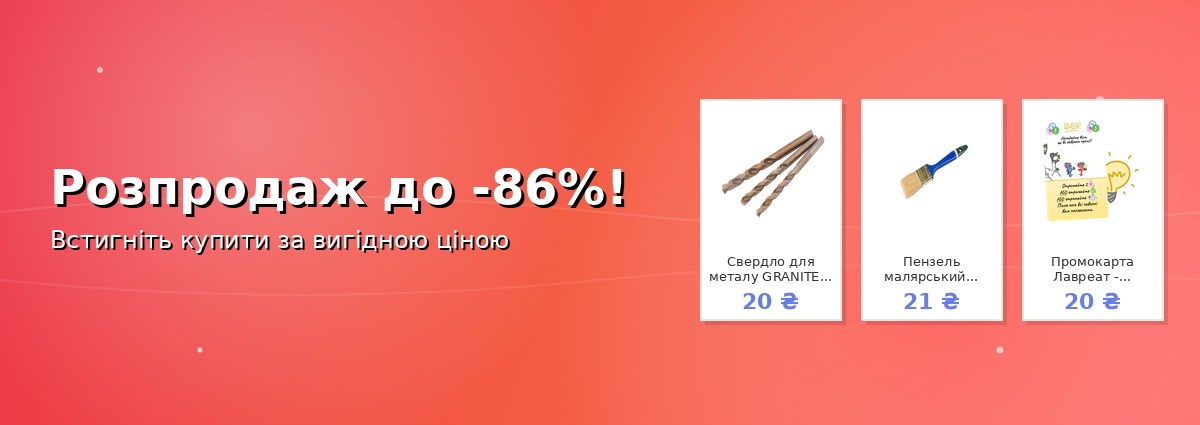 Розпродаж до -86%!