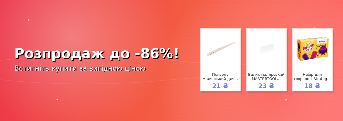 Розпродаж до -86%!