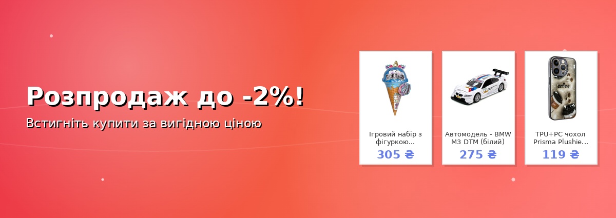 Розпродаж до -2%!