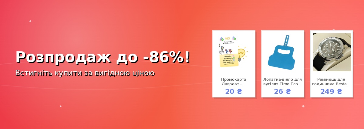 Розпродаж до -86%!
