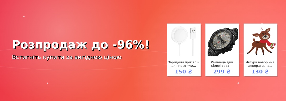 Розпродаж до -96%!