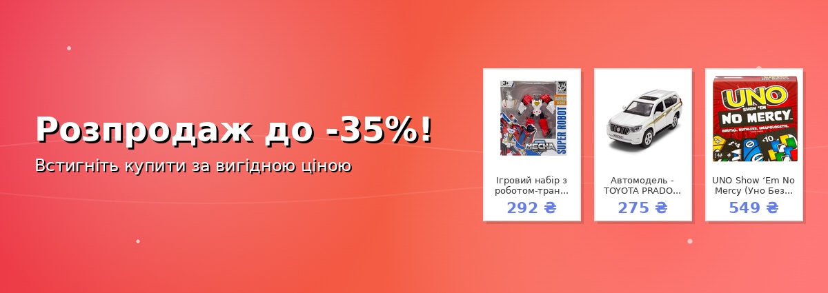 Розпродаж до -35%!