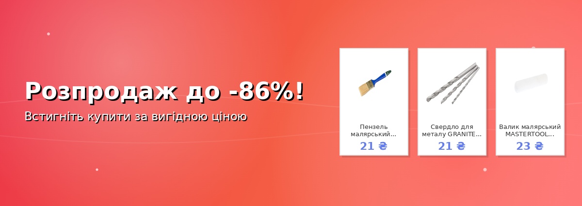 Розпродаж до -86%!