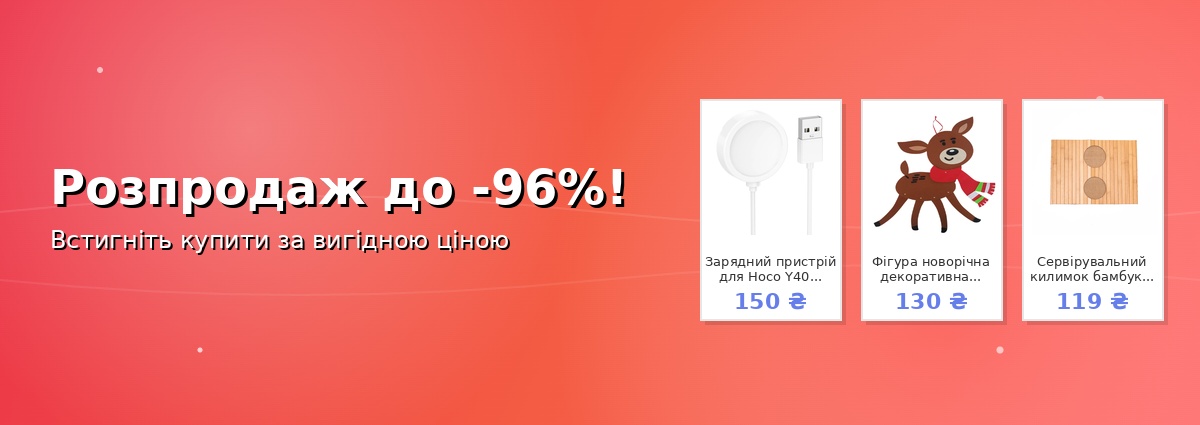 Розпродаж до -96%!