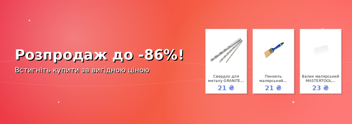 Розпродаж до -86%!