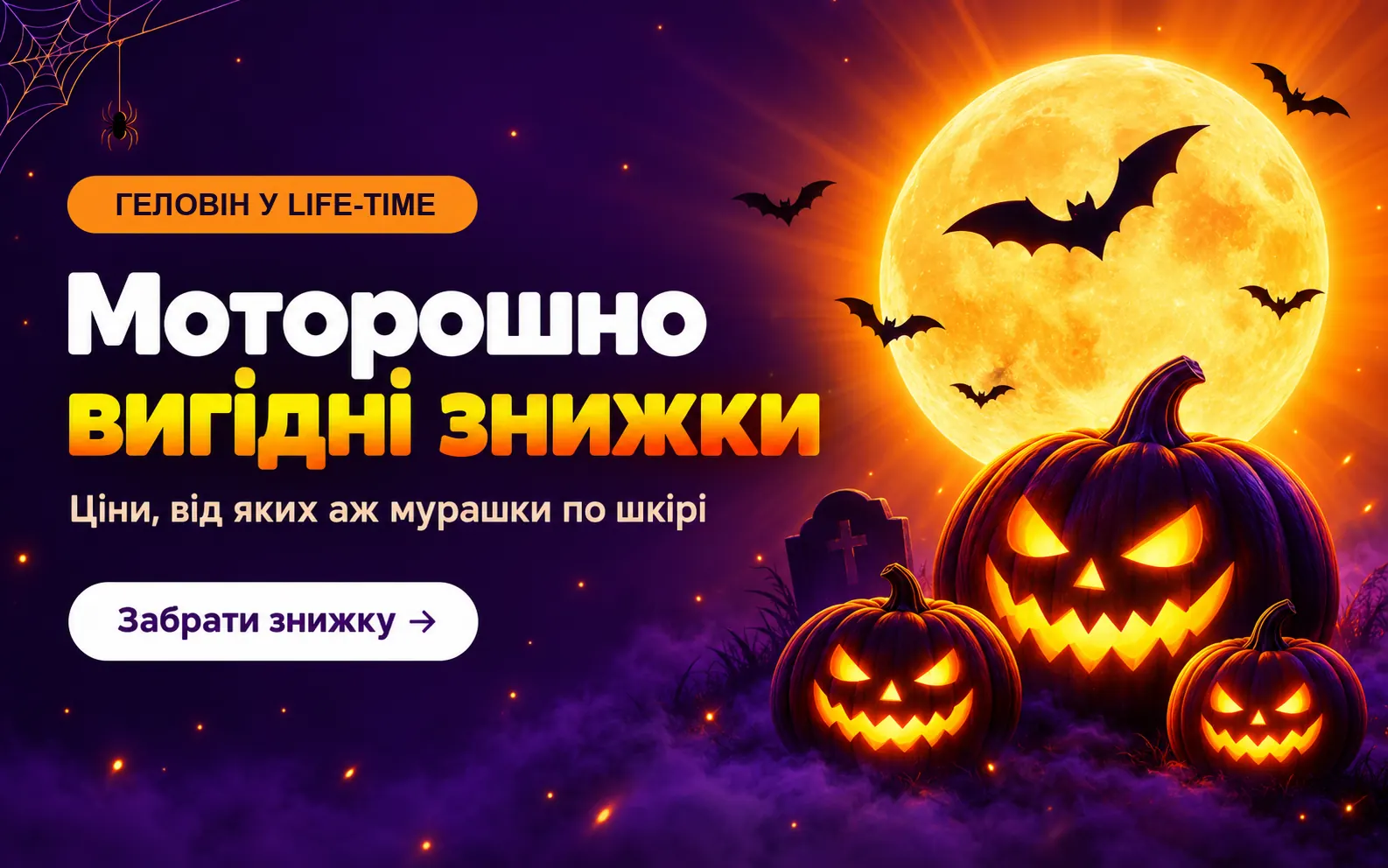 Моторошно вигідні знижки