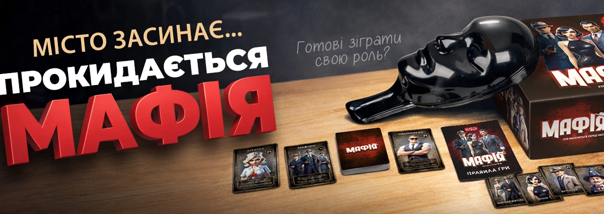 store/search/?keyword=Мафія