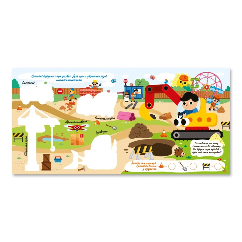 Дитяча книжечка водна розмальовка "Будуємо парк розваг" РМ-92-01, 10 сторінок