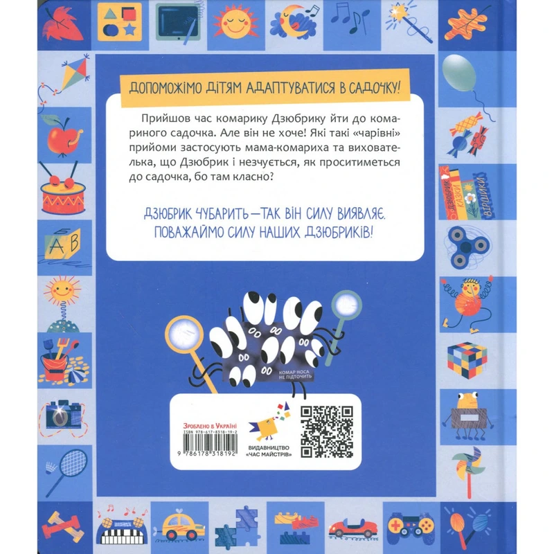 Книжка "Чубарики-чубчики комарика Дзюбрика" 318192 серія "Діточкам"