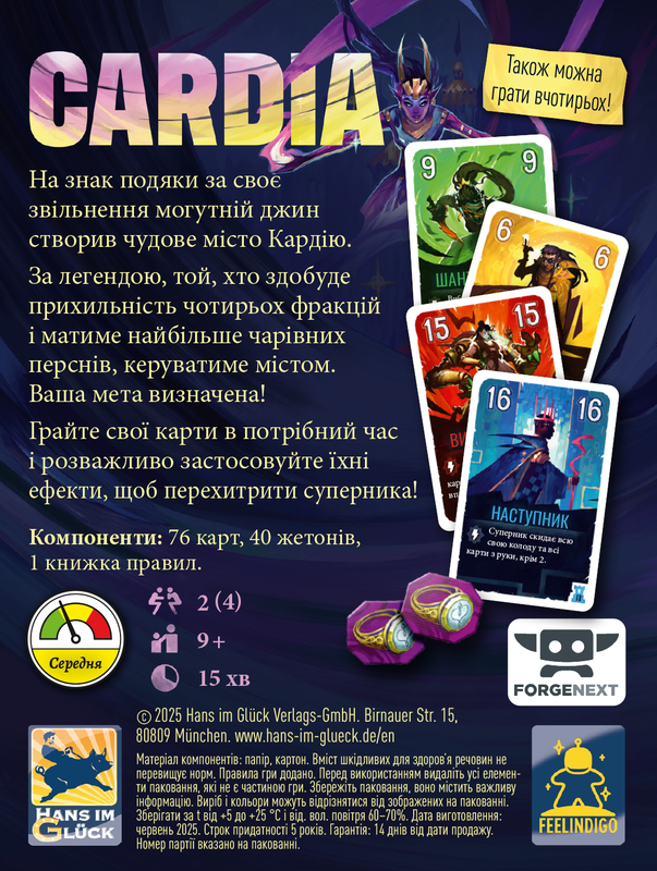 Дуель за Кардію (Duel for Cardia)