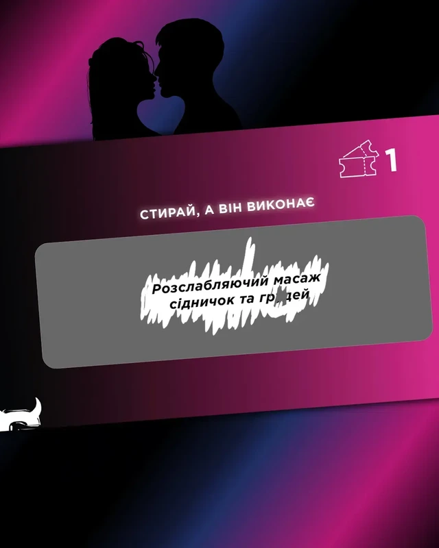 Чекова книжка Інтимна лотерейка: для неї