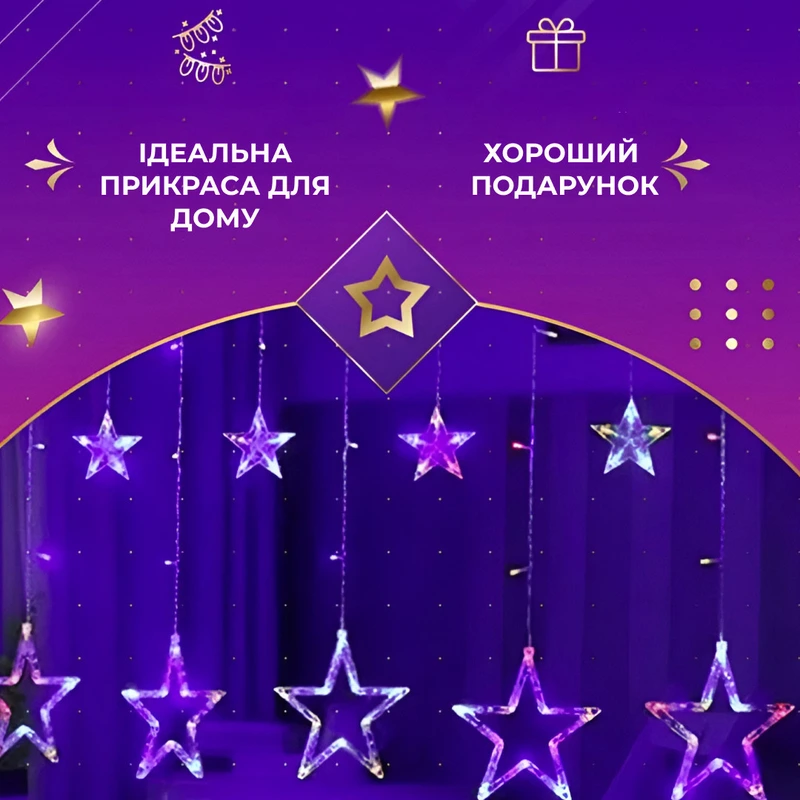 Гірлянда штора 3х0,7 м Зірки на 108 LED лампочок світлодіодна 6 великих та 6 маленьких зірок 9В 8 режимів 1733053ML — фото 6