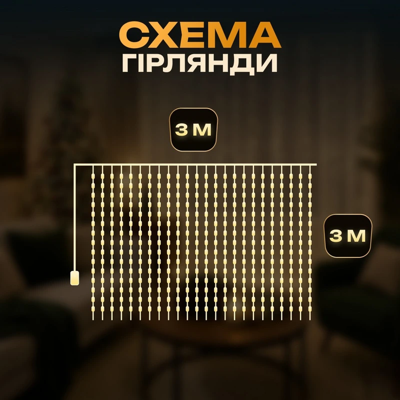 Гірлянда-штора Роса 300 LED 10 ниток 3*3 м USB GarlandoPro USB173308Y — фото 3
