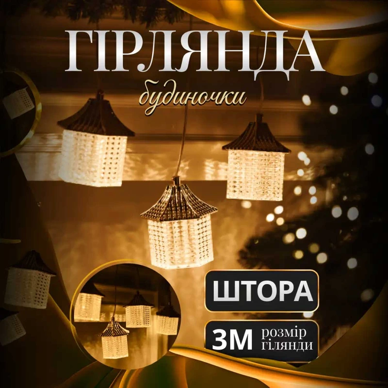 Гірлянда штора з фігурками Ліхтар 3 метри 6 ламп тепле білий світло 6L3MLIG