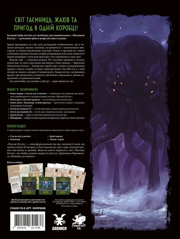 Поклик Ктулху. Базовий набір (Call of Cthulhu Starter Set) - 1 ТК (10 шт)