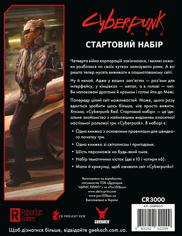 Cyberpunk RED. Стартовий набір / Jumpstart Kit - 1 ТК (6 шт)