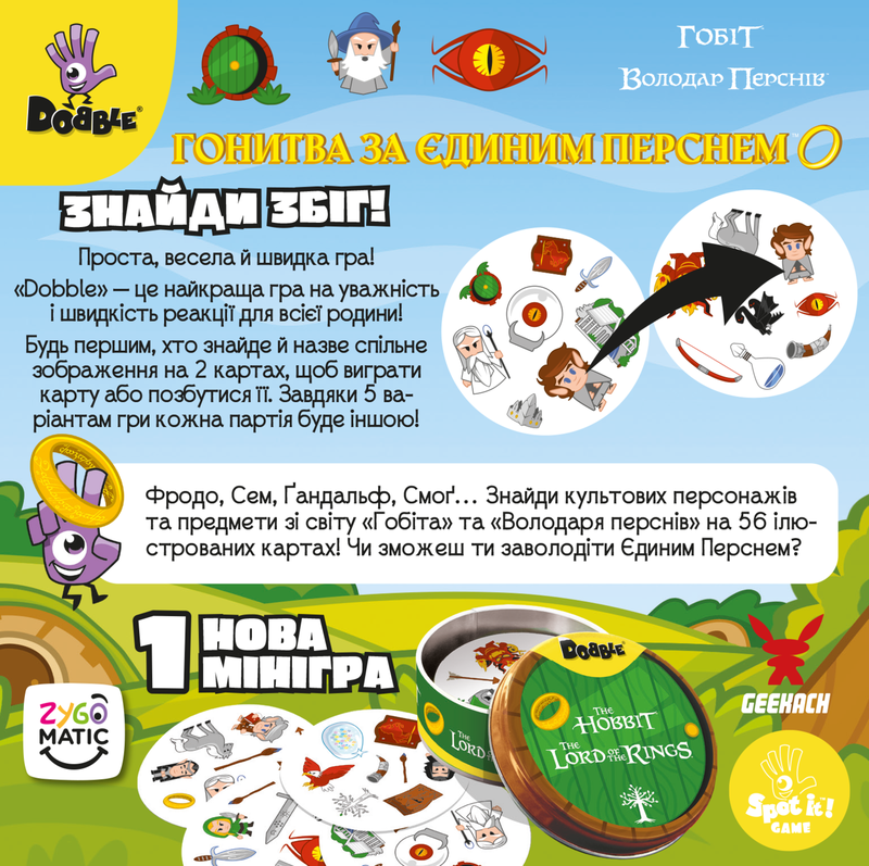 Доббль Володар Перснів і Гобіт (Dobble: The Lord of the Rings & Hobbit)