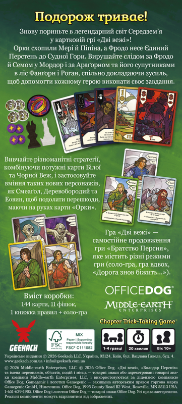 Дві вежі. Карткова гра (The Two Towers Trick Taking Game)