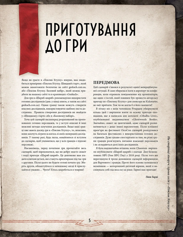 Поклик Ктулху. Сценарій Шкряб-шкряб