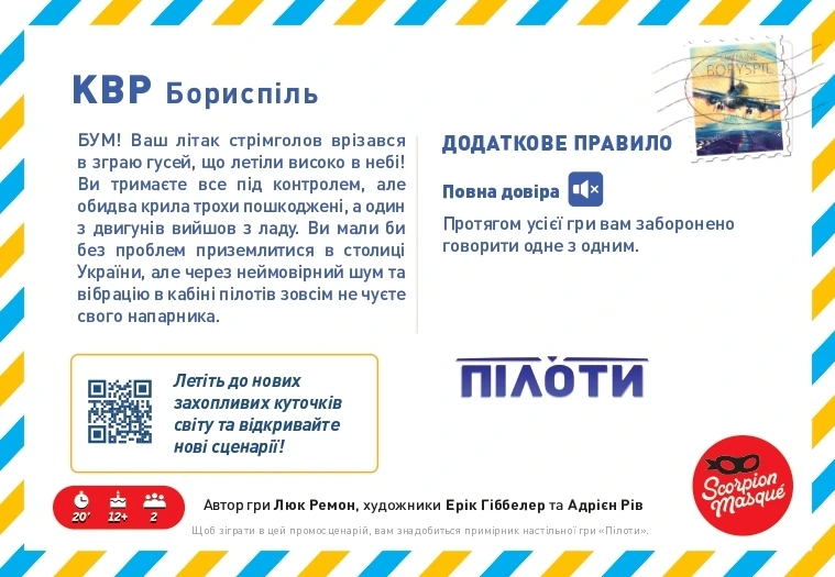 Промосценарій Бориспіль для гри Пілоти (Sky Team)