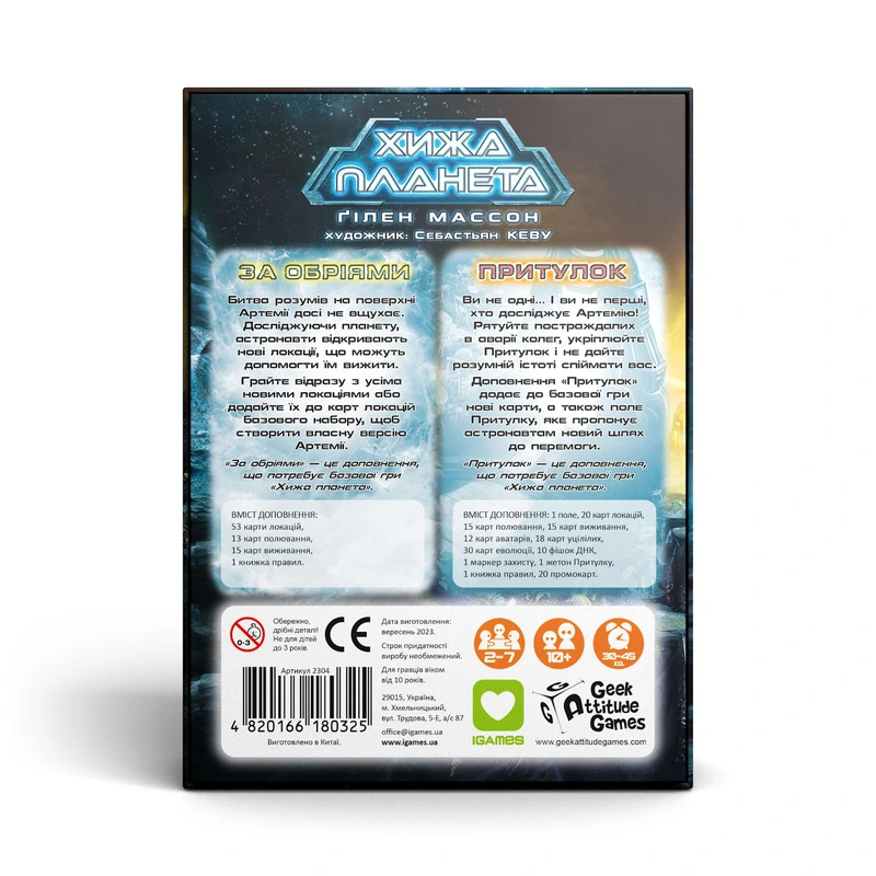 Хижа планета. За обріями & Притулок (Exploration & Sanctuary). Картонна коробка