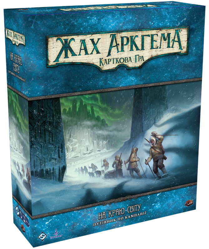 Жах Аркгема. Карткова гра – На краю світу. Путівник по кампанії