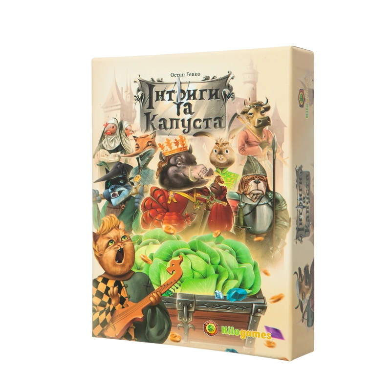 Інтриги та капуста