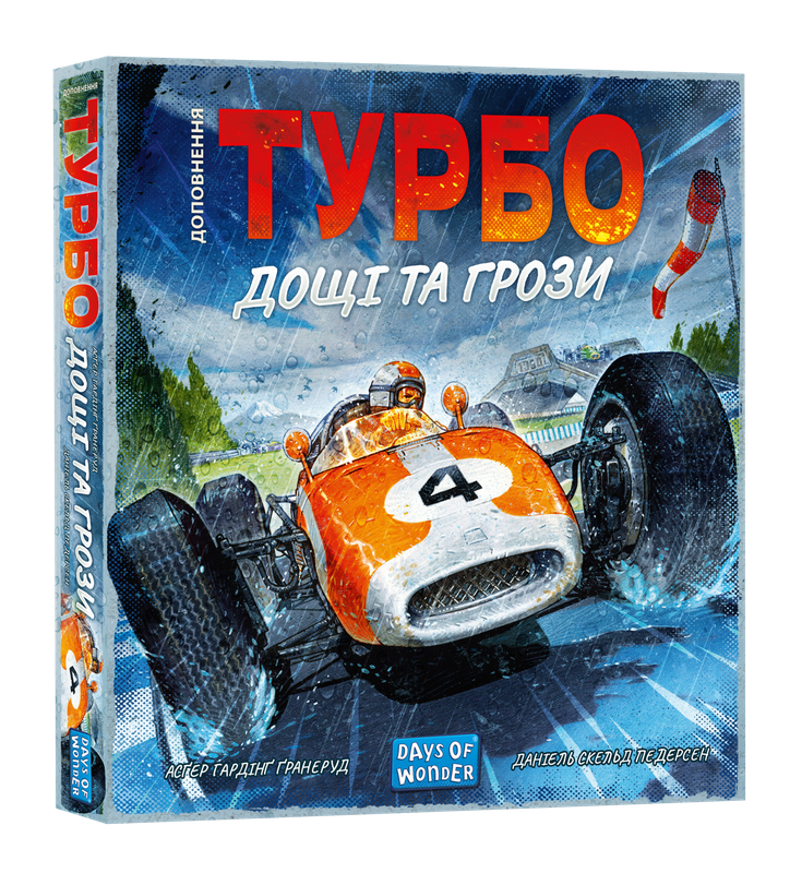 Турбо: Дощі та грози (Heat: Heavy Rain)