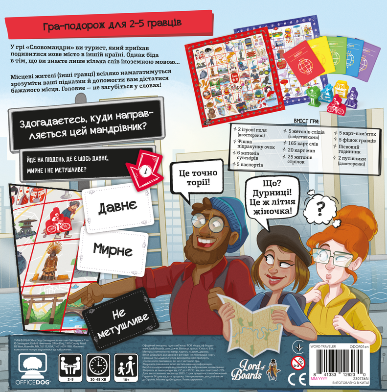 Словомандри (Word Traveler)