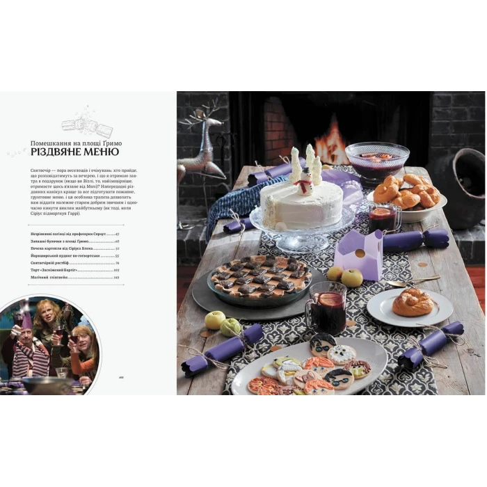 Гаррі Поттер. Офіційна різдвяна кулінарна книга