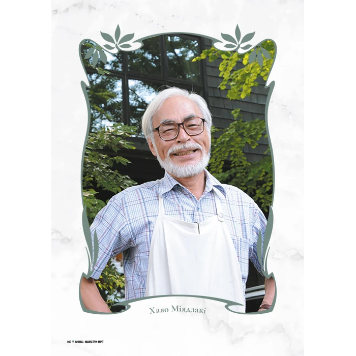 Данина студії Ghibli. Майстри мрії