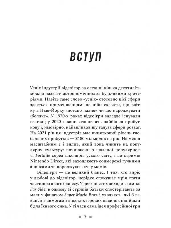 Натисни Reset: Вигорання та відновлення в індустрії відеоігор