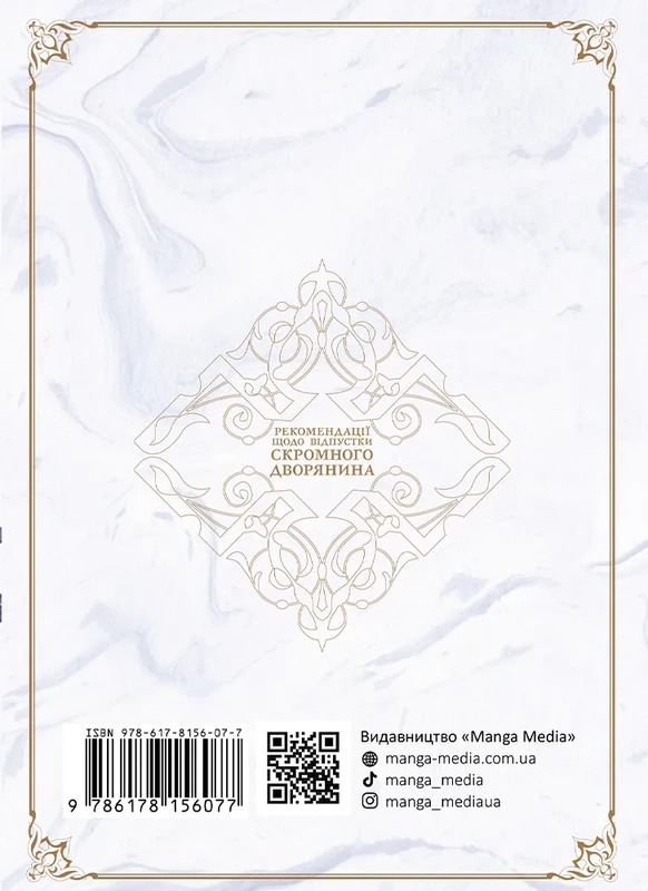 Рекомендації щодо відпустки скромного дворянина. Том 1