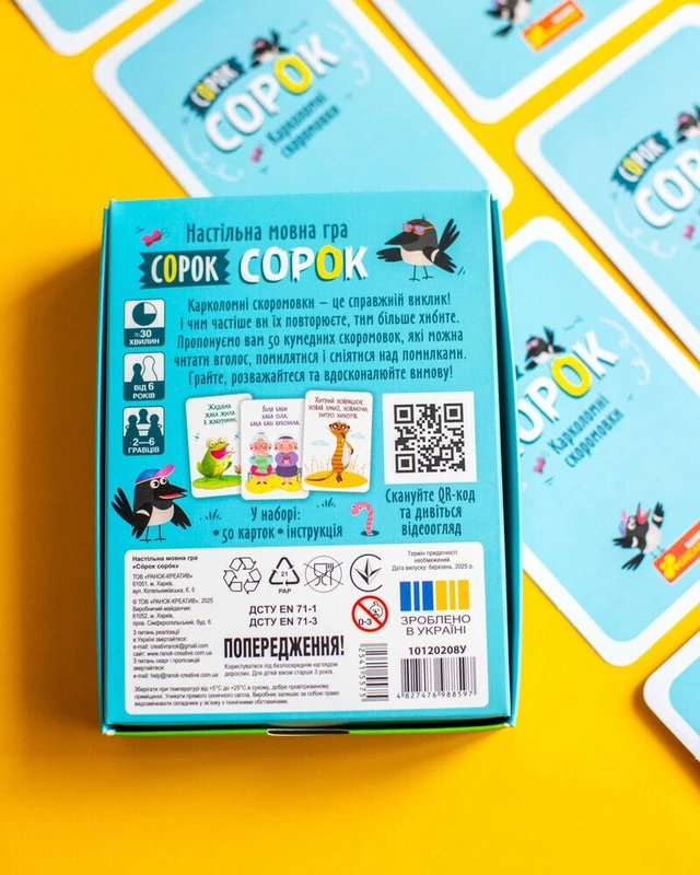 Сорок сорок. Карколомні скоромовки