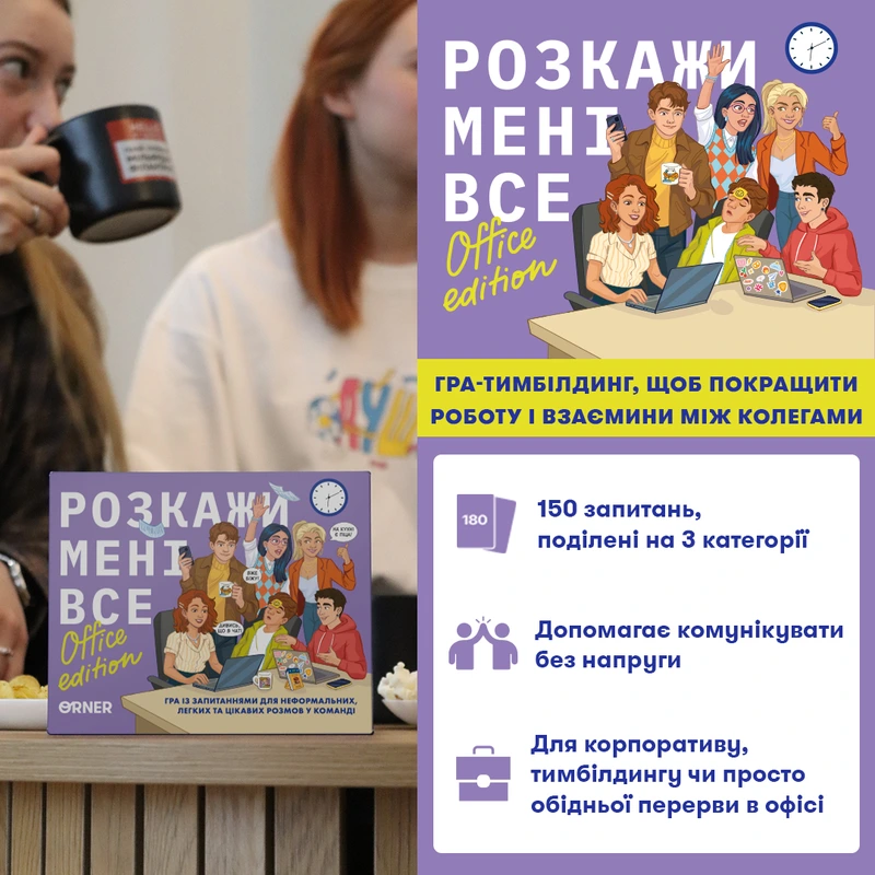 Розкажи мені все! Office edition