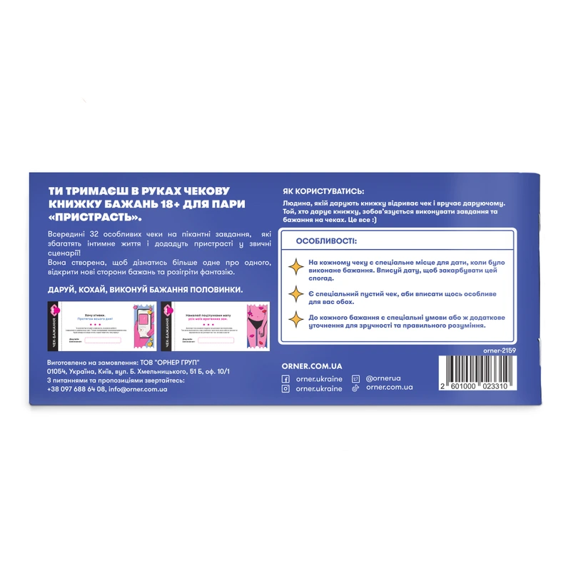 Чекова книжка бажань для пари "Пристрасть"