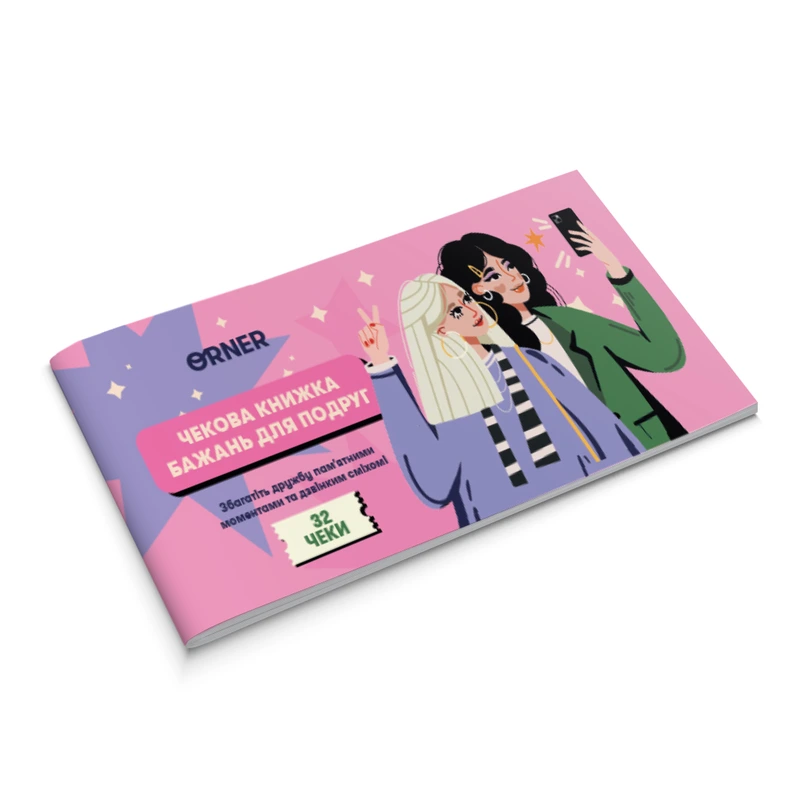 Чекова книжка бажань для подруг
