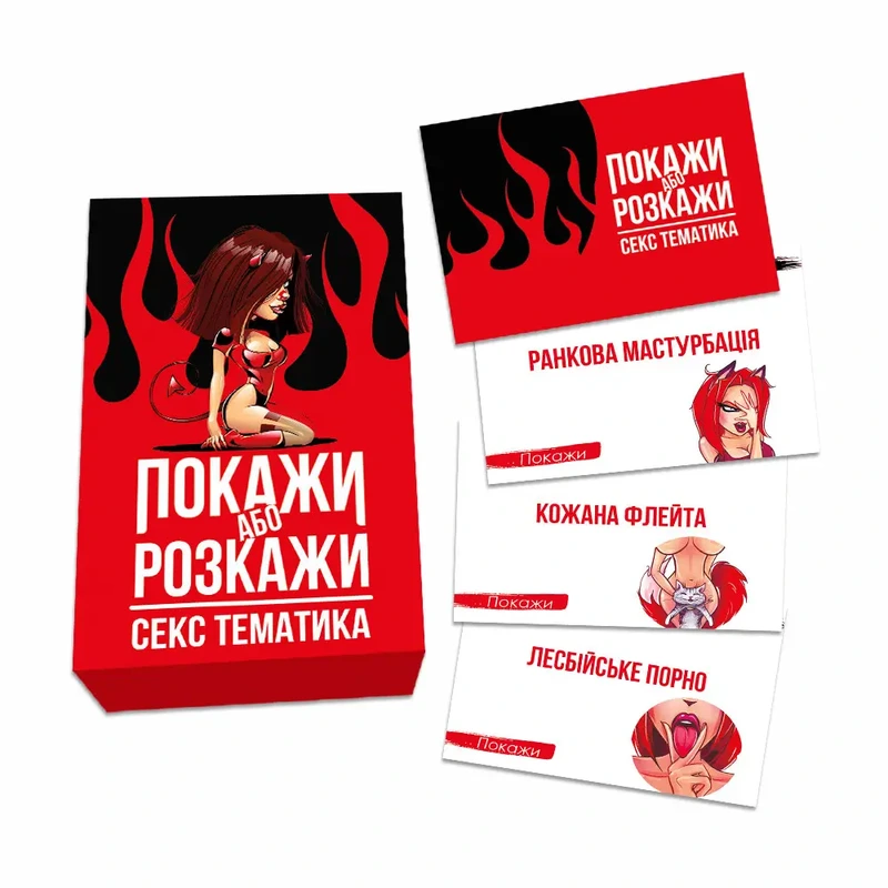 Покажи або розкажи. Секс тематика
