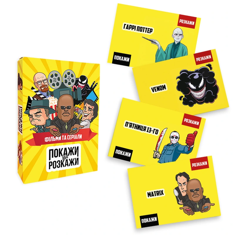 Покажи або розкажи. Кіно та серіали