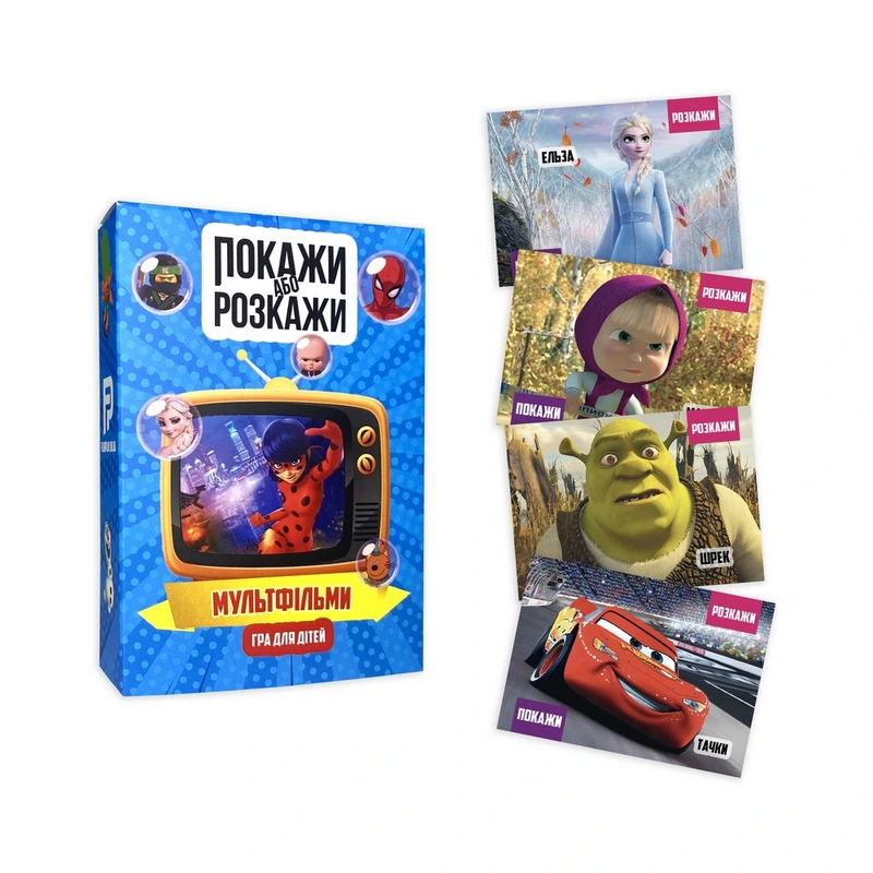 Покажи або розкажи. Мультфільми