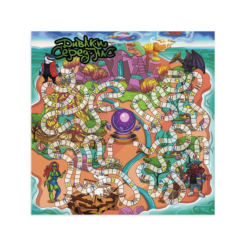 Диваки серед нас