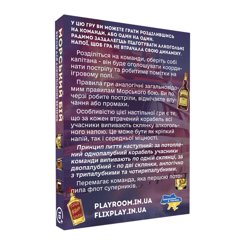 Морський бій. Алкогольна версія