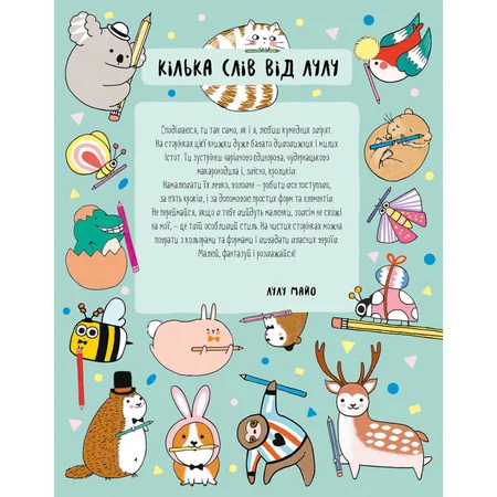 Книга для дозвілля "Як намалювати кролика та інших дивних істот" 101072, 64 сторінки