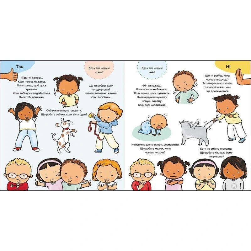 Дитяча книжка "Так і Ні. Почуття" 1487002 серія Дітям про інтимне