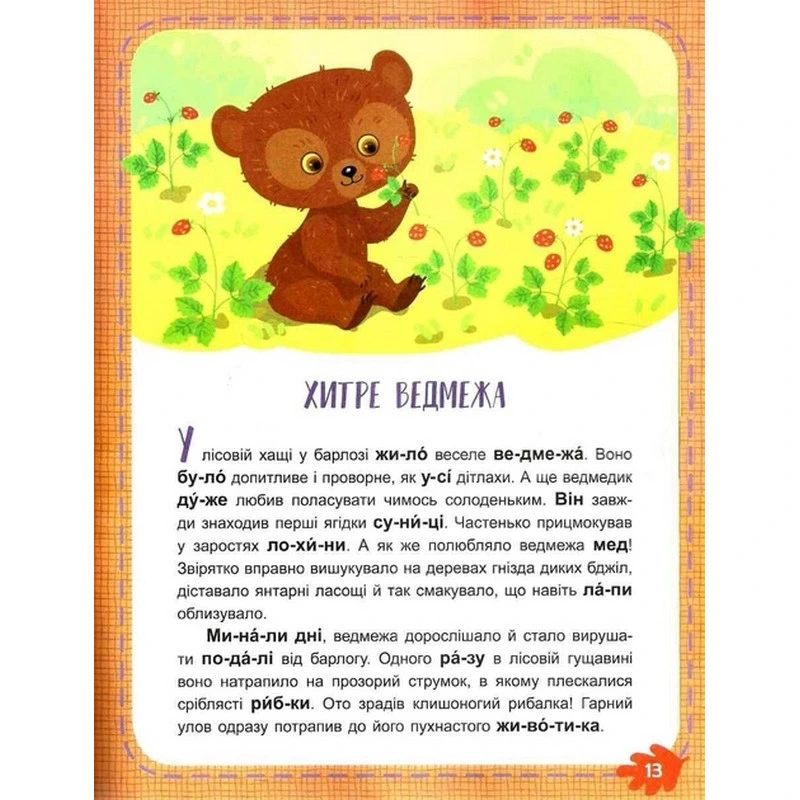 Дитяча книжечка Читаємо по черзі: Лісові секрети" 816005, 1-й рівень складності