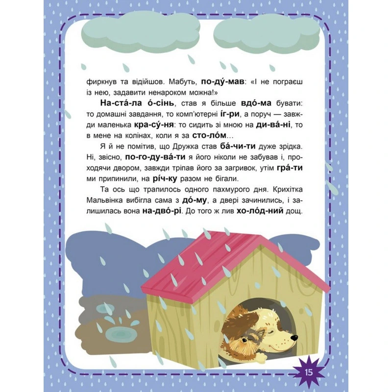 Дитяча книжечка "Читаємо по черзі: Пухнасті цікавинки" 816002, 2-й рівень складності