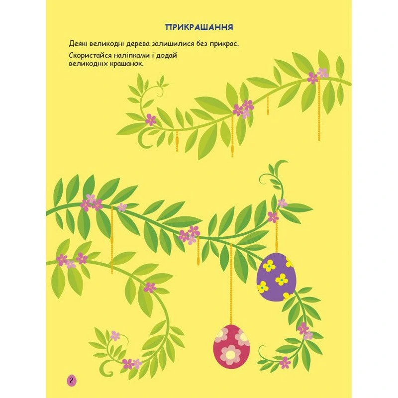 Ігрова книжка з наліпками "Великдень" 21103RC 16 сторінок, з 3 років